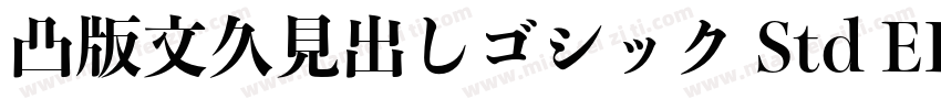 凸版文久見出しゴシック Std EB字体转换